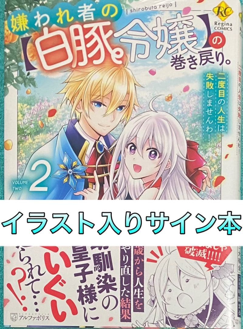 嫌われ者の【白豚令嬢】の巻き戻り。(2) 甲羅まる 直筆イラスト入りサイン本