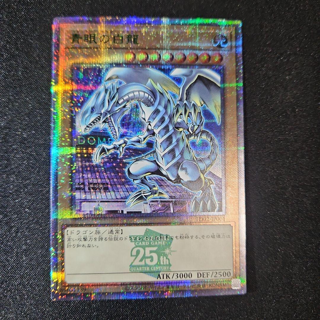 【最安値】ブルーアイズホワイトドラゴン 東京ドーム 25th 決闘者伝説