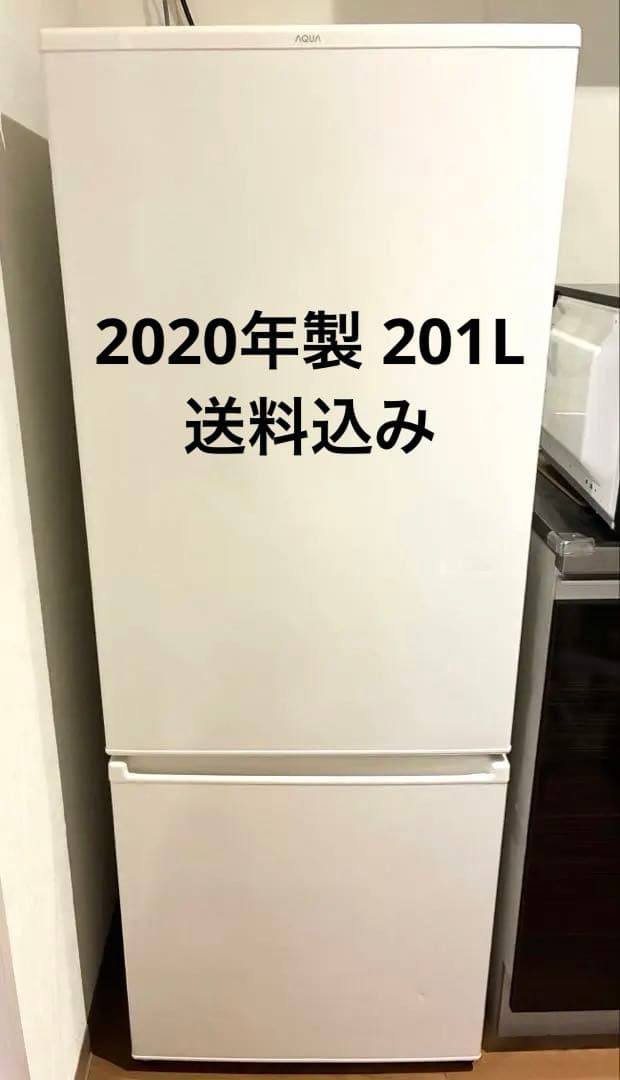 AQUA アクア ノンフロン冷凍冷蔵庫 AQR-20J 2020年製 201L