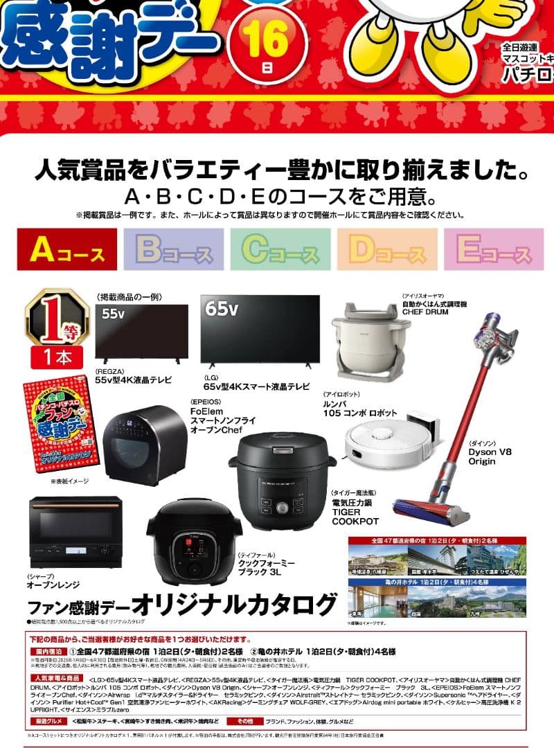 全国パチンコ・パチスロファン感謝デー カタログ