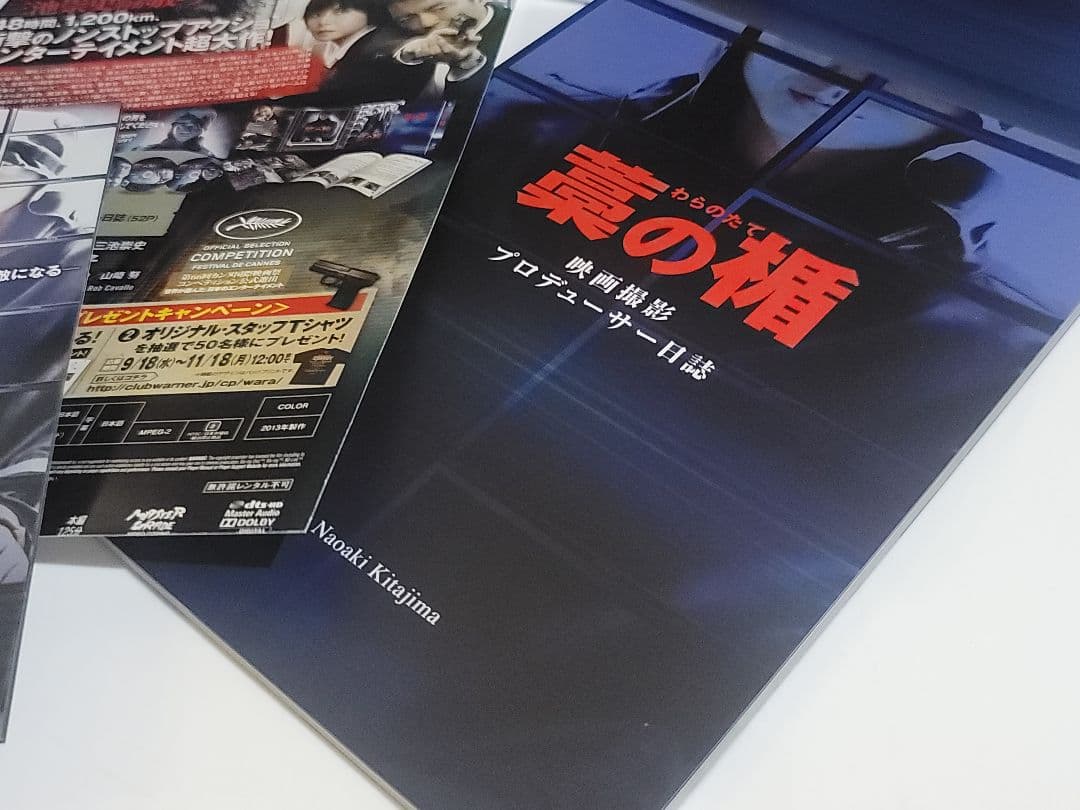 藁の楯 Blu-ray&DVD プレミアム・エディション初回限定＋特別映像ＤＶＤ