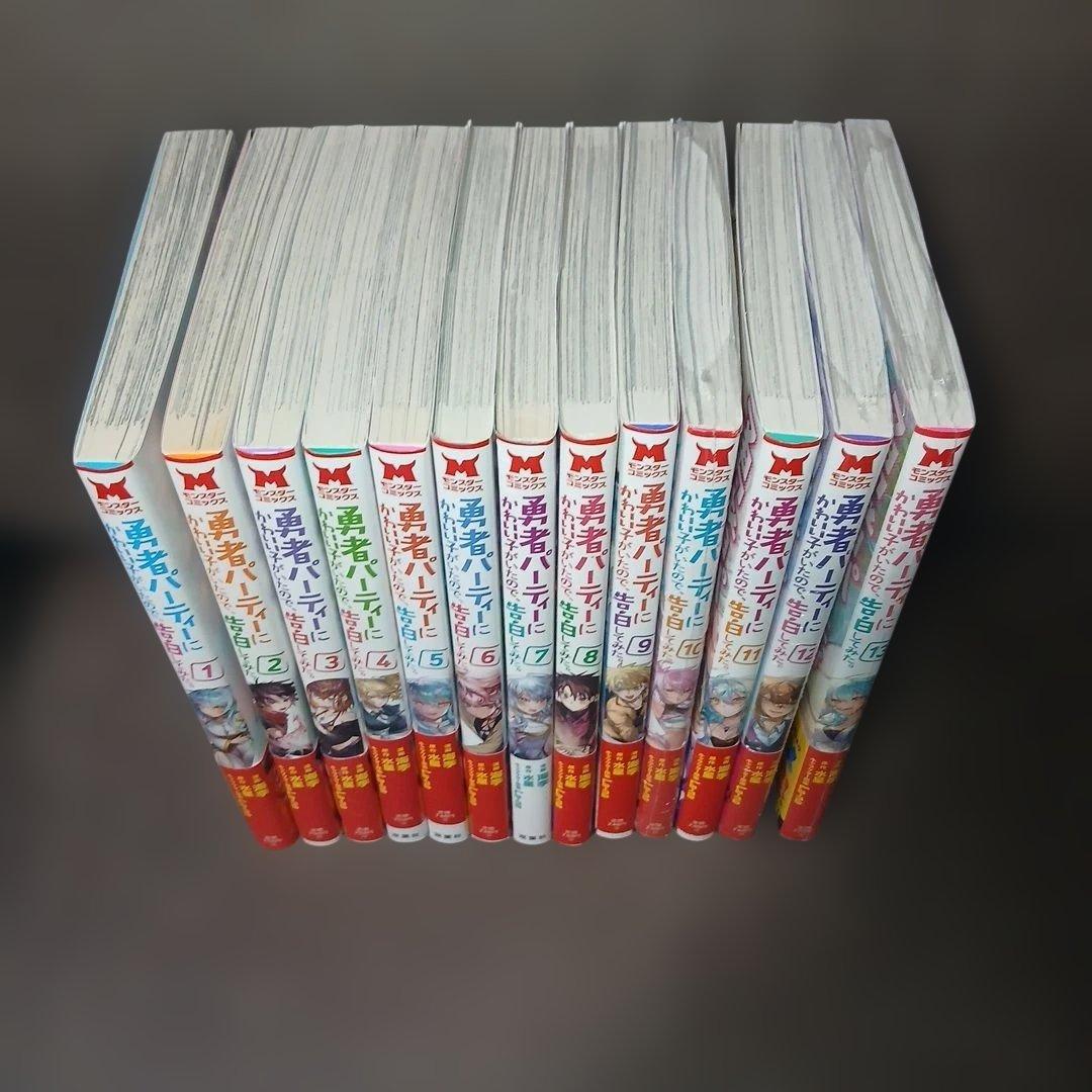 勇者パーティーにかわいい子がいたので、告白してみた。1～13巻　全巻初版　特典付