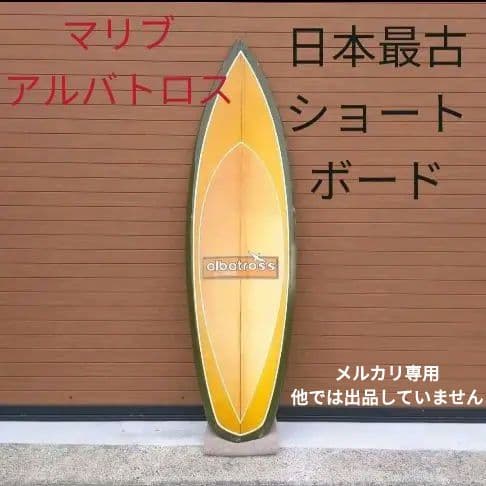 【希少】アルバトロス by マリブ　ショートボード・シングルフィン　サーフボード