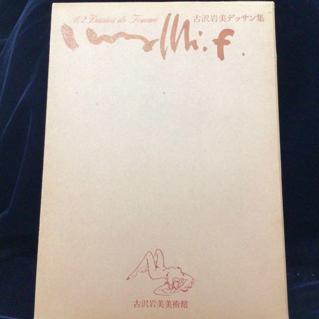 サイン画集　古沢岩美　『古沢岩美デッサン集　おんな102態』　130/1000部