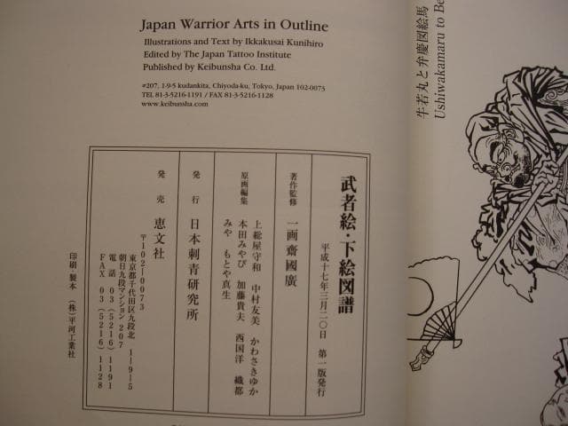 武者絵下絵図譜 国芳・芳年・北斎・芳艶・芳虎・広重・国貞・英泉・秋泉　一画斎国広