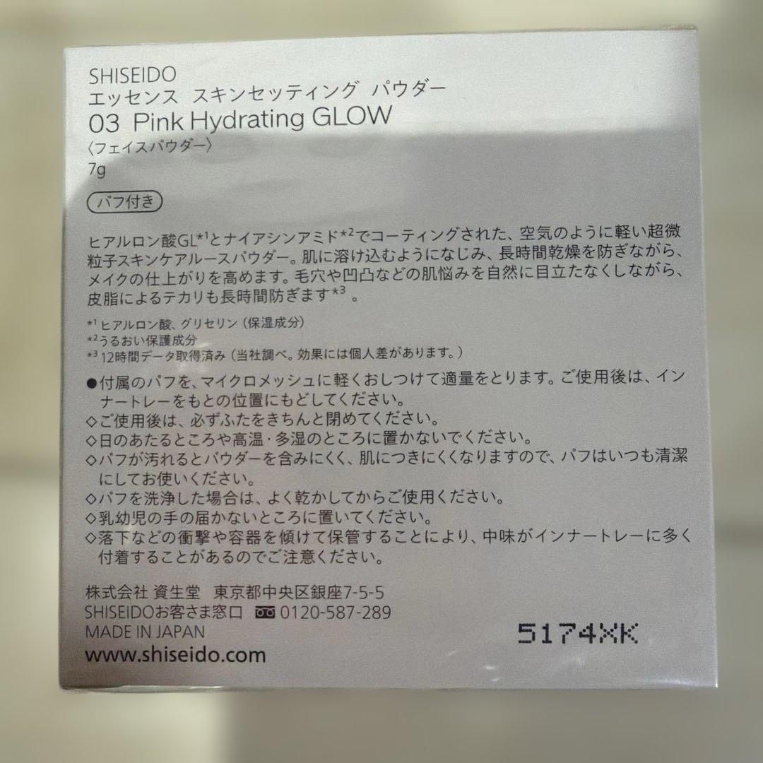 資生堂　エッセンススキンセッティングパウダー03 限定色