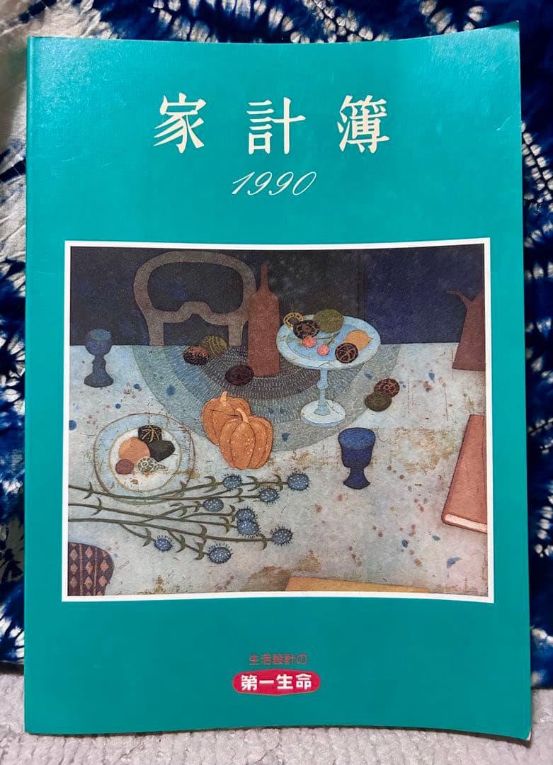 第一生命 家計簿 1990年 旅行ガイド付き《ノベルティー》