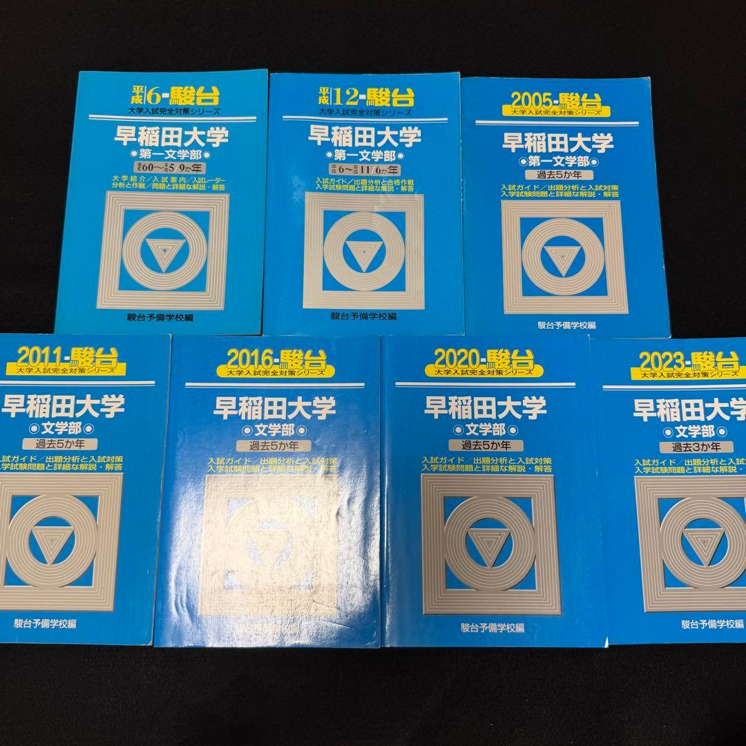 青本　早稲田大学　文学部　1985年～2022年　37年分　駿台予備学校