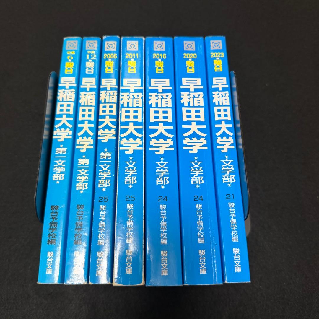 青本　早稲田大学　文学部　1985年～2022年　37年分　駿台予備学校