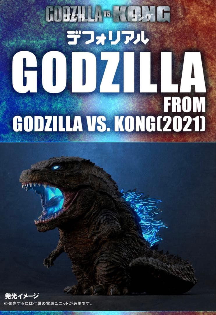 ゴジラ (2021) 限定版 フィギュア