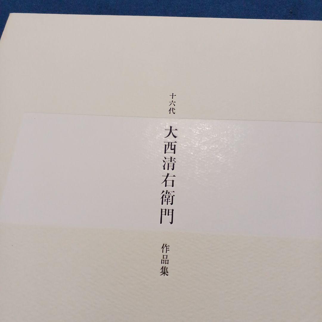 十六代　大西清右衛門 作品集　（絶版）