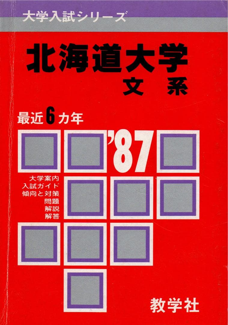 '87 北海道大学(文系) 問題と対策 最近6ヵ年