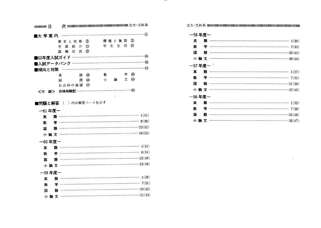 '87 北海道大学(文系) 問題と対策 最近6ヵ年