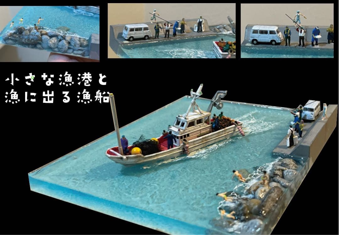 小さな漁港と出港する漁　レジン　ジオラマ
