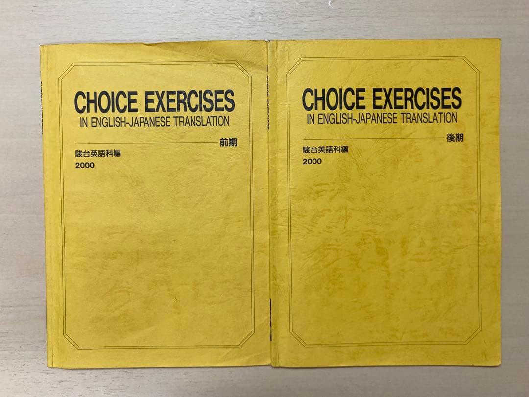 駿台　英語科　CHOICE EXERCISES チョイス・エクササイズ　２冊
