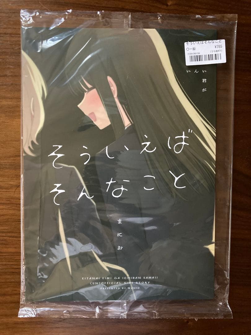 【新品未開封】きたない君がいちばんかわいい そういえばそんなこと 同人誌 まにお