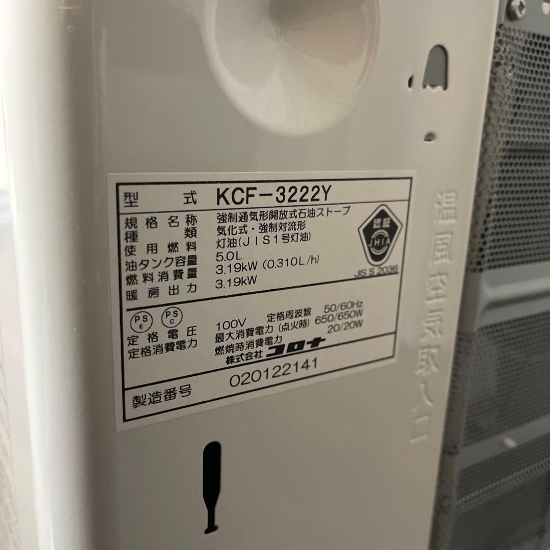 岡*明様 中古コロナ石油ファンヒーター KCF-3222Y 22年製