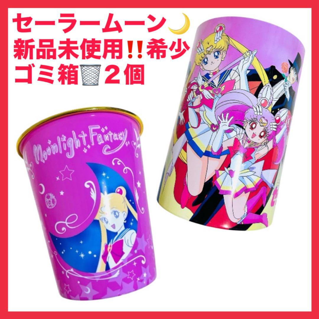 新品未使用‼️激レア‼️希少‼️プレミア‼️セーラームーン❤️ゴミ箱❤️レトロ❤️2点セット❤️