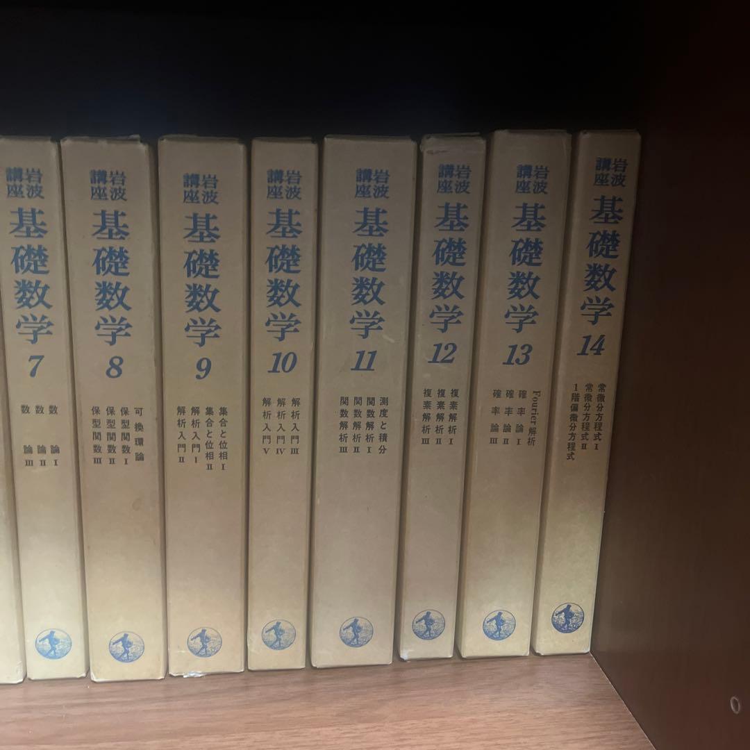 基礎数学 全24巻セット　第二次刊行青背文字　週末値下げ
