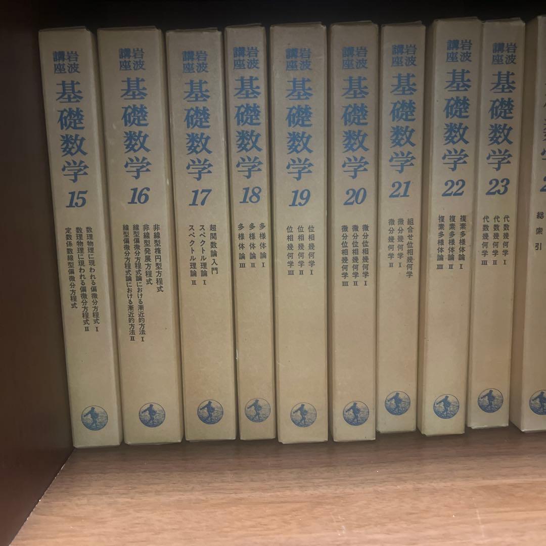 基礎数学 全24巻セット　第二次刊行青背文字　週末値下げ
