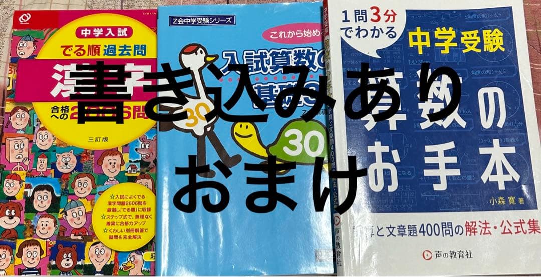 中学受験 参考書 問題集　ほとんど新品　バラ売り可能