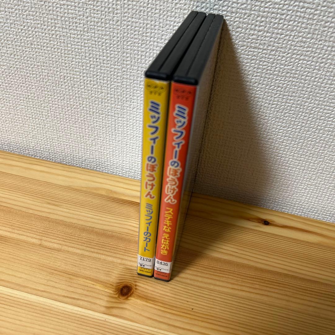 ミッフィーのぼうけん DVD 2枚セット
