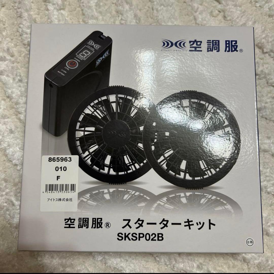 空調服　スターターキットsksp02b