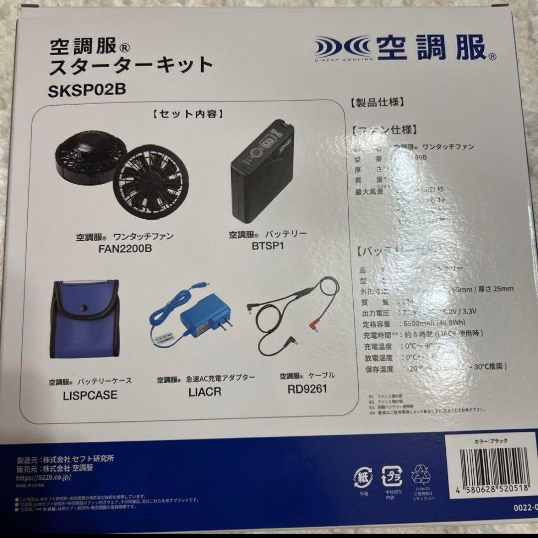 空調服　スターターキットsksp02b