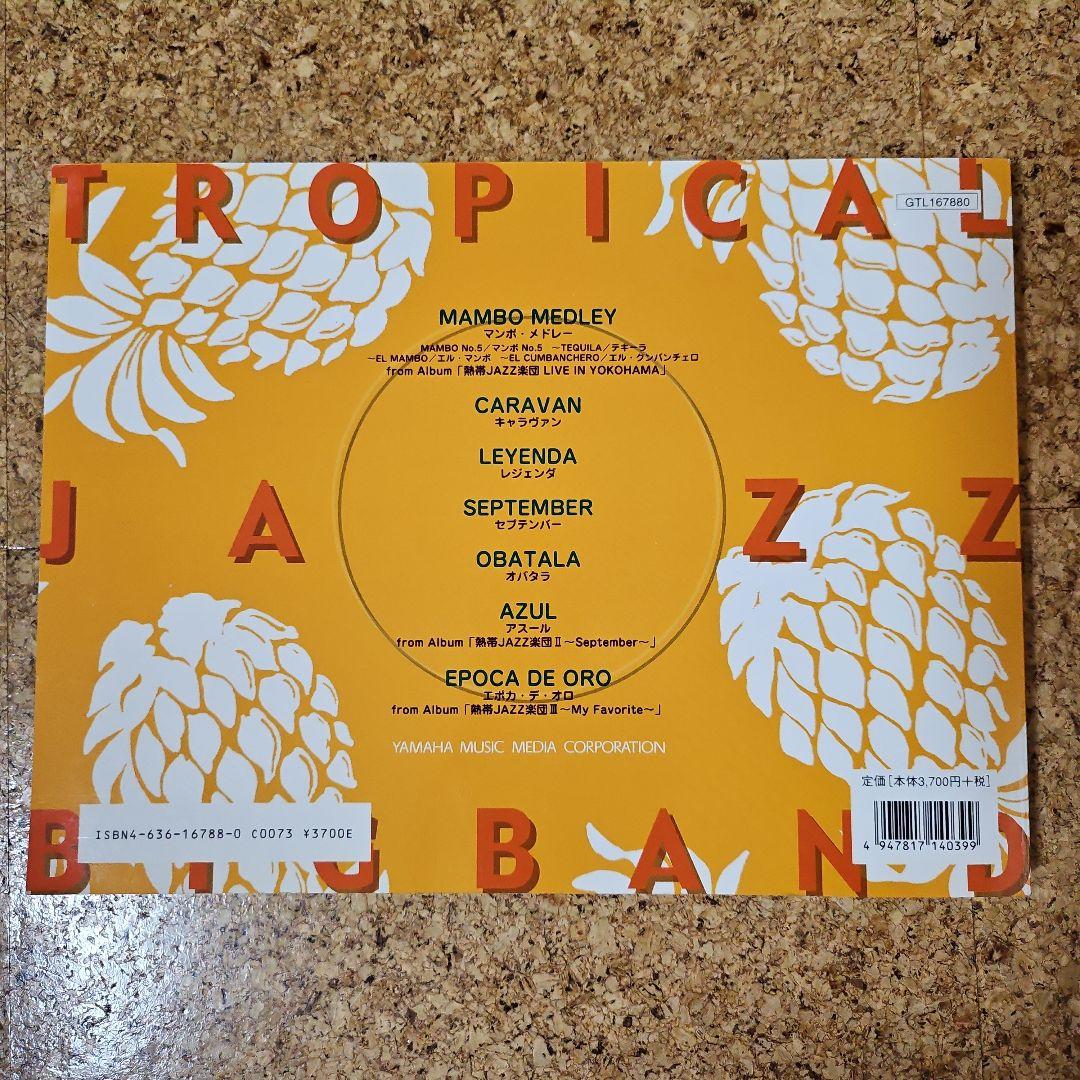 絶版！！熱帯JAZZ楽団 バンドスコア