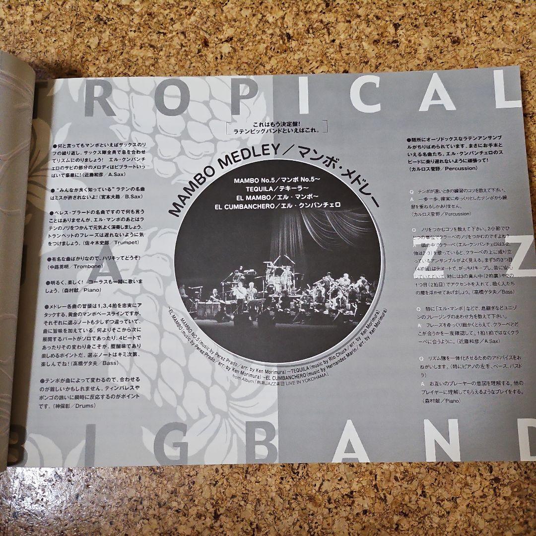 絶版！！熱帯JAZZ楽団 バンドスコア