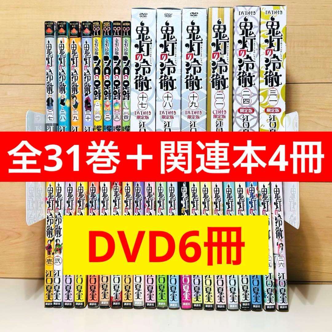 【初版多数】 ★鬼灯の冷徹 1〜31巻＋関連本4冊 DVD6冊付き 全巻セット★