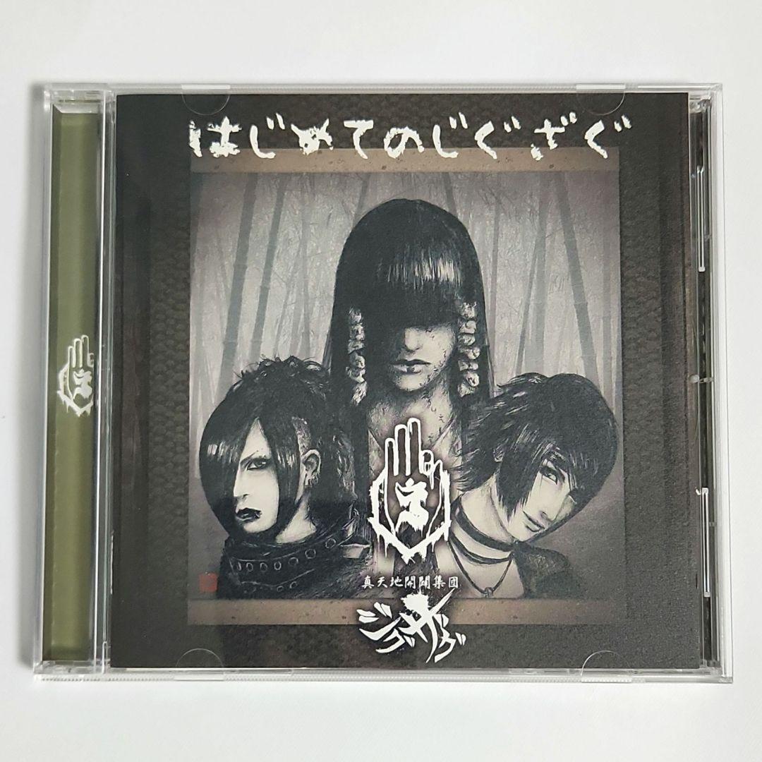 【廃盤レア】真天地開闢集団 ジグザグ はじめてのじぐざぐ 音源 CD 帯付き