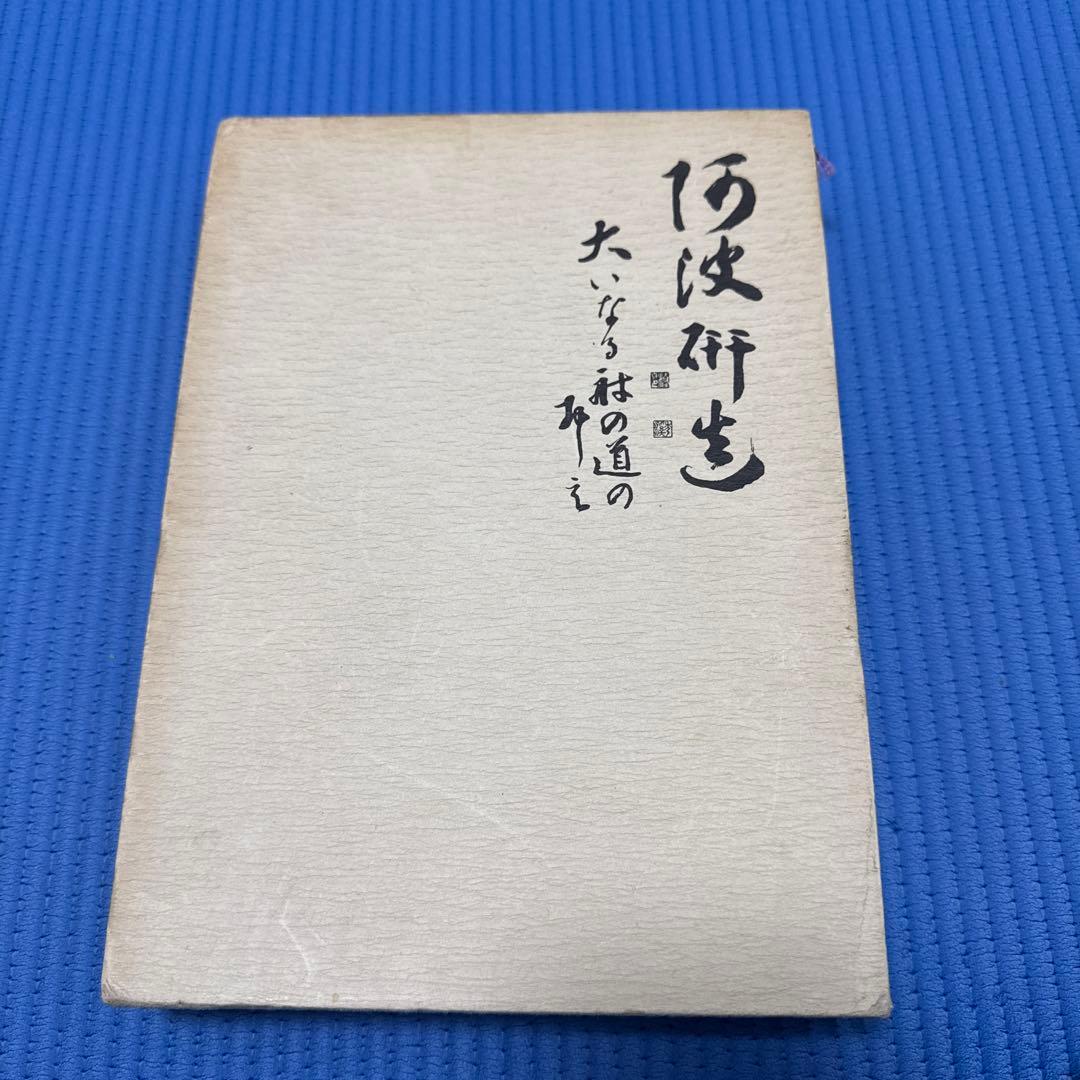 阿波研造 : 大いなる射の道の教　桜井保之助