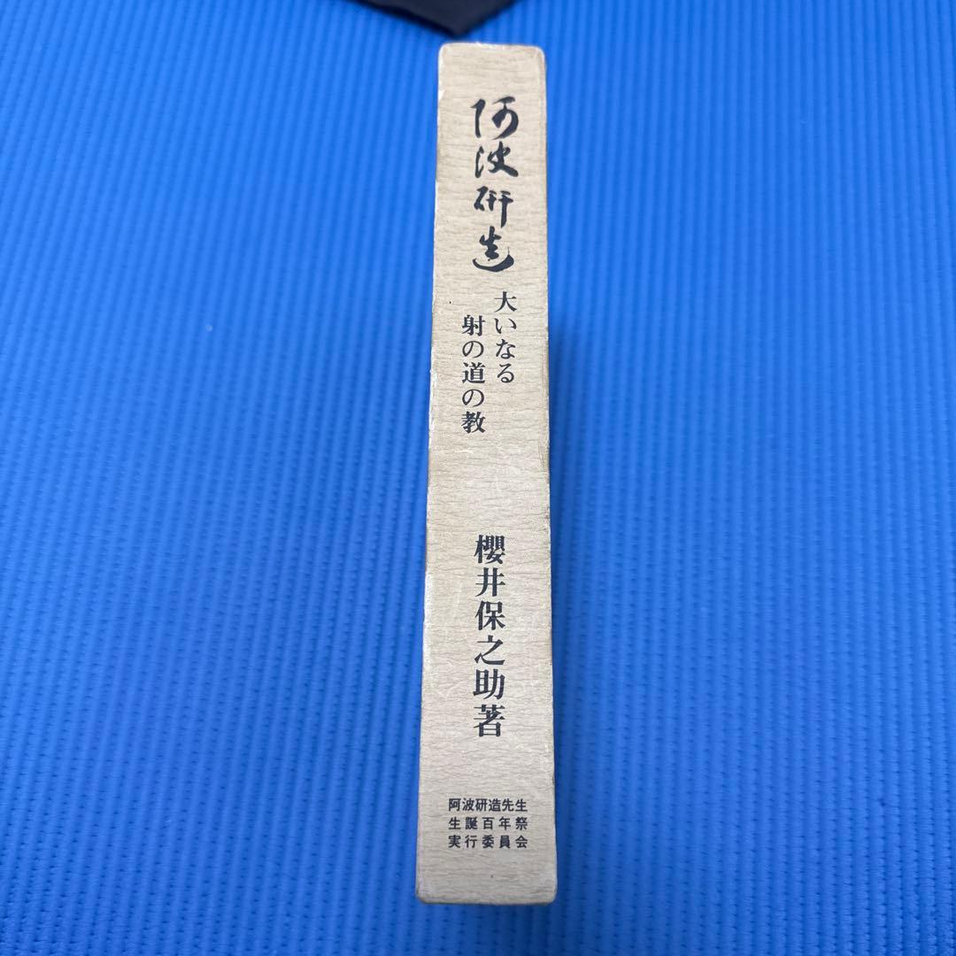 阿波研造 : 大いなる射の道の教　桜井保之助