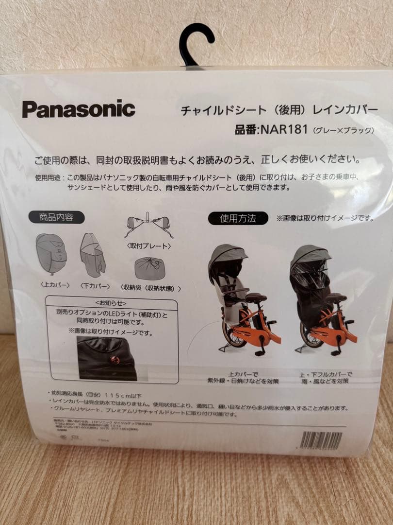 Panasonic NAR181 チャイルドシート用レインカバー