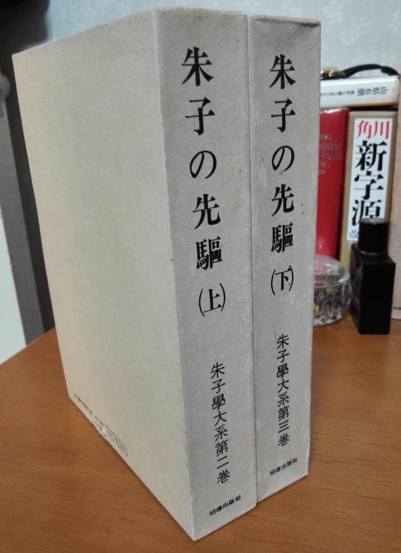 朱子学大系　朱子の先駆