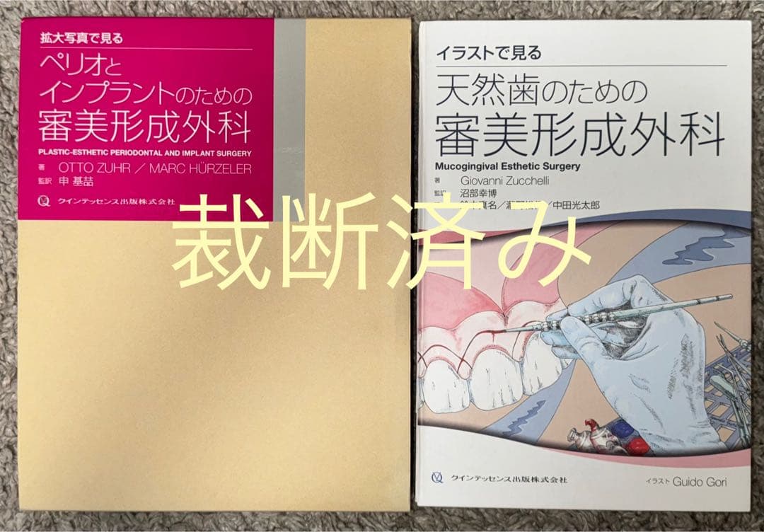 ※バラ売り不可【裁断済み】天然歯・ペリオとインプラントのための審美形成外科