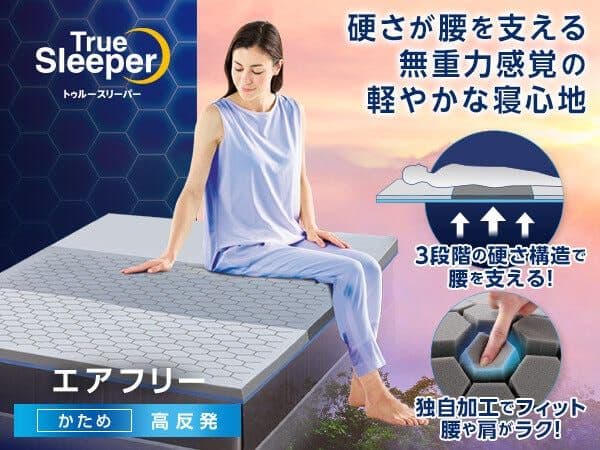 新品　トゥルースリーパー　エアフリー　三つ折り゙　かため　シングル