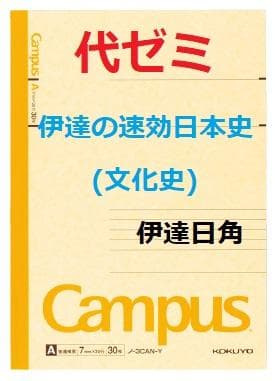 【代ゼミ】『伊達の速効日本史(文化史)　伊達日角先生　第1回ノート』+α　　東進