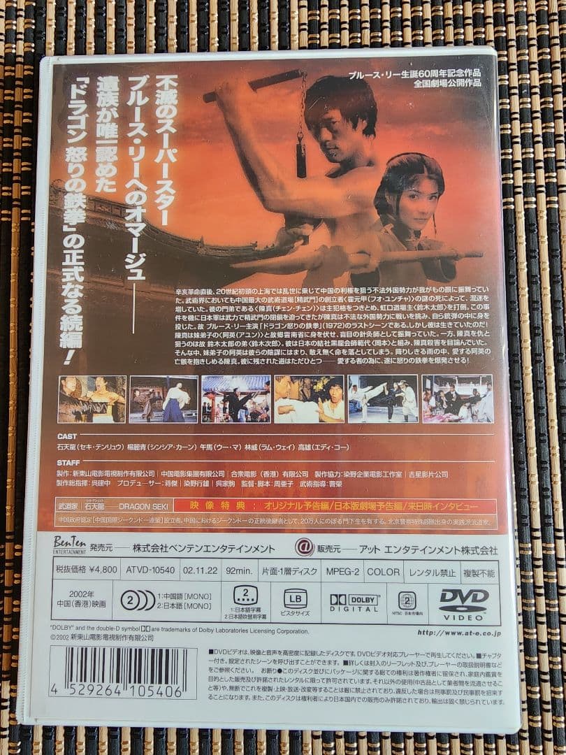 復活 ドラゴン怒りの鉄拳('02香港)