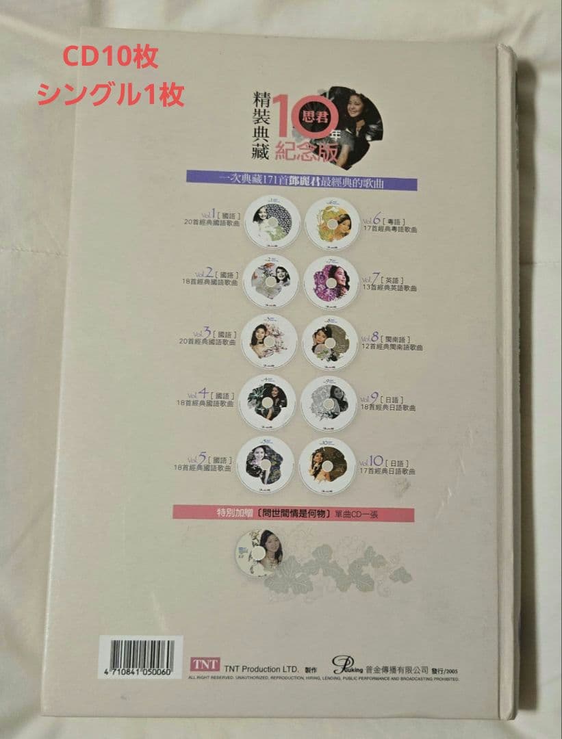 鄧麗君/テレサ・テン　新品　希少　コレクターズCD　中国語版　5カ国語全173曲