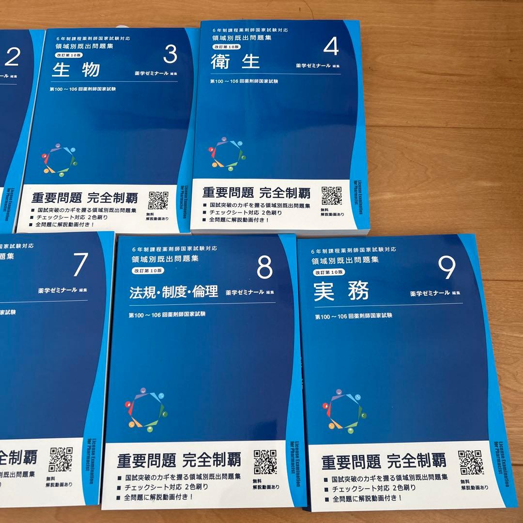 薬剤師国家試験　重要問題完全制覇 各科目セット