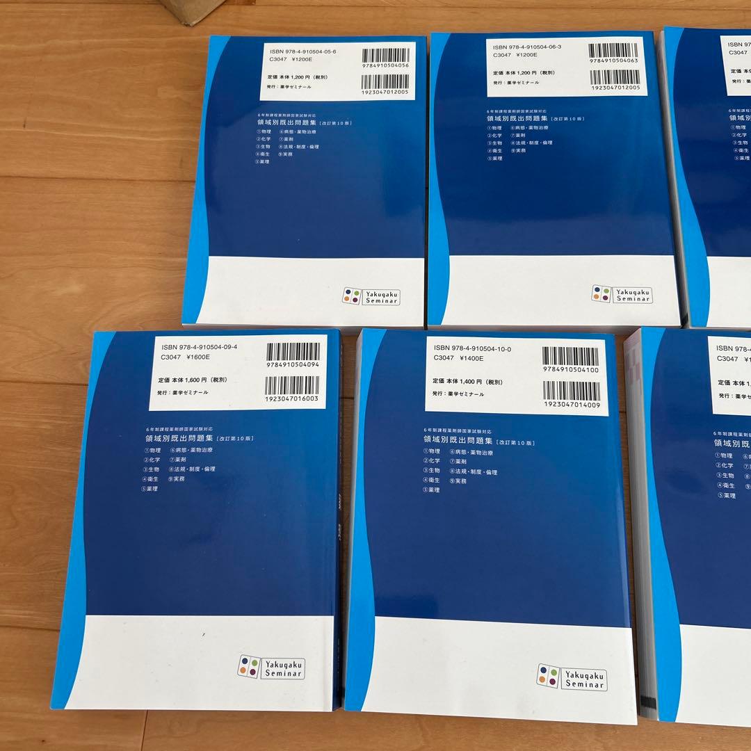 薬剤師国家試験　重要問題完全制覇 各科目セット