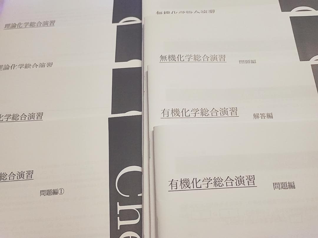 鉄緑会の23年大阪上位クラス理論無機有機化学総合演習冊子フルセット　駿台　河合塾
