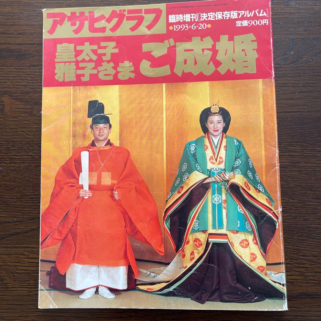 アサヒグラフ 1993年6月20日号