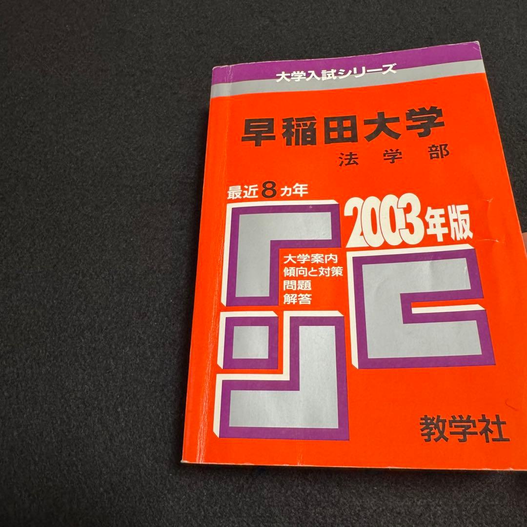 赤本　早稲田大学　法学部　1986年～2021年　36年分