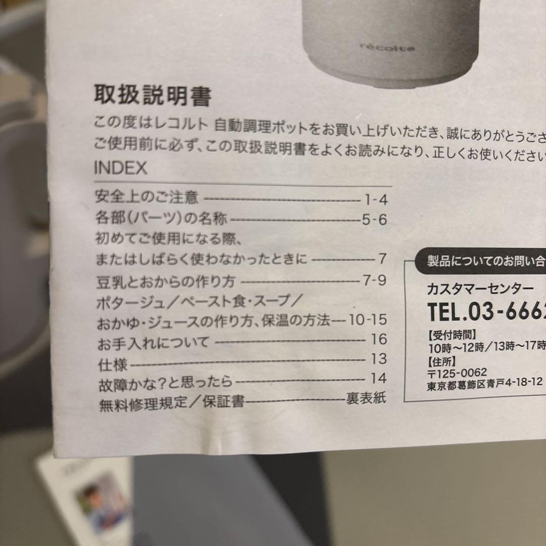 レコルト　スープメーカー　auto cooking pot recolte