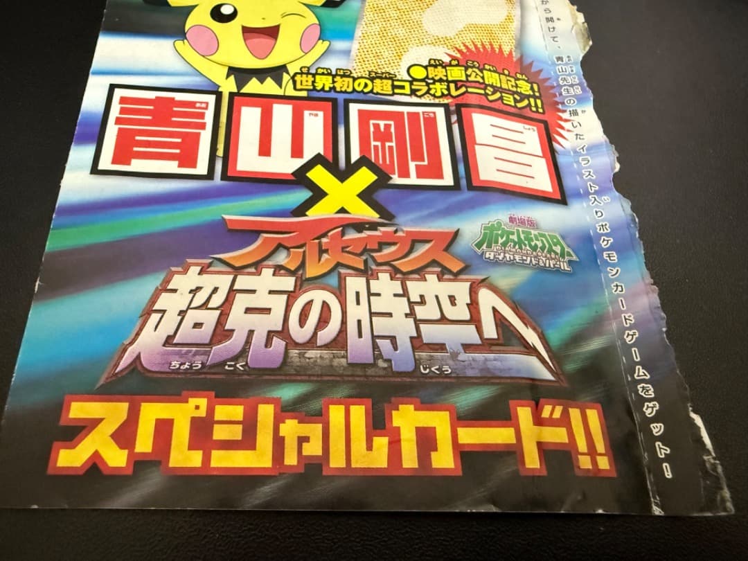 【未開封】ギザみみピチューM　042/DPt-P　アルセウス　超克の時空へ 青山