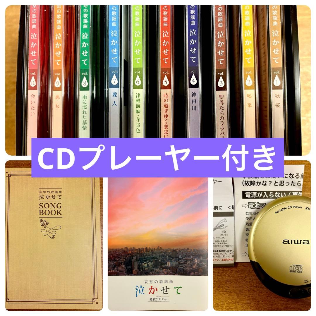 哀愁の歌謡曲 泣かせて CD全10巻