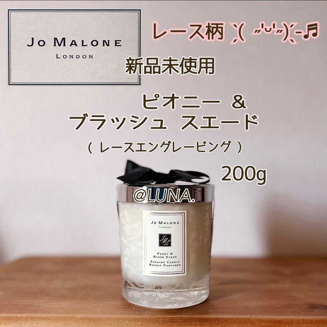 新品・特注品★ ジョーマローン ＊ キャンドル ＊ ピオニー&ブラッシュスエード